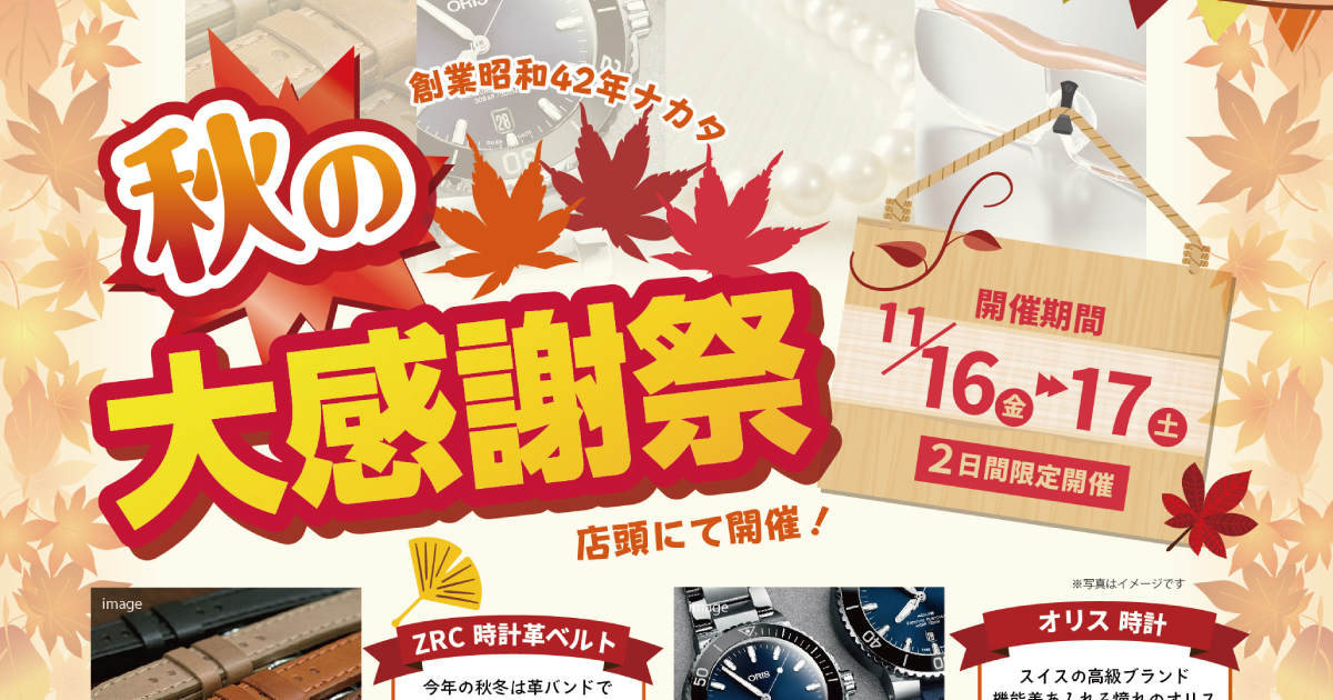 【11月16日～17日】秋の大感謝祭 開催 | 有限会社ナカタ